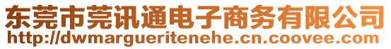 東莞市莞訊通電子商務有限公司