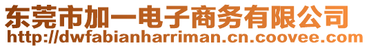 東莞市加一電子商務(wù)有限公司