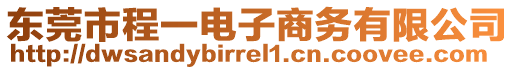 東莞市程一電子商務(wù)有限公司