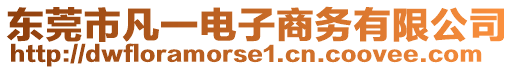 東莞市凡一電子商務(wù)有限公司