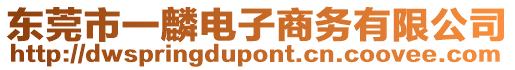 東莞市一麟電子商務(wù)有限公司