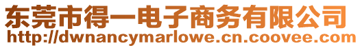 東莞市得一電子商務(wù)有限公司