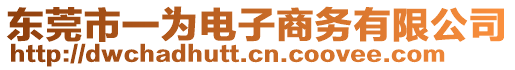 東莞市一為電子商務(wù)有限公司