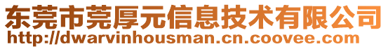 東莞市莞厚元信息技術有限公司