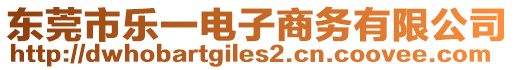 東莞市樂(lè)一電子商務(wù)有限公司