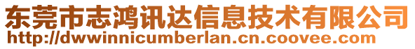 東莞市志鴻訊達信息技術(shù)有限公司