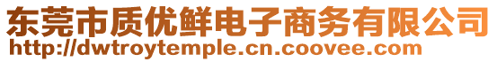 東莞市質(zhì)優(yōu)鮮電子商務(wù)有限公司