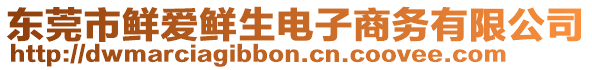 東莞市鮮愛(ài)鮮生電子商務(wù)有限公司