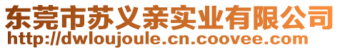 東莞市蘇義親實業(yè)有限公司