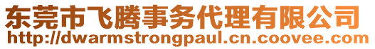 東莞市飛騰事務(wù)代理有限公司