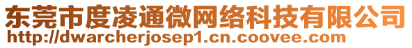 東莞市度凌通微網(wǎng)絡(luò)科技有限公司