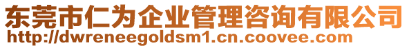 東莞市仁為企業(yè)管理咨詢有限公司