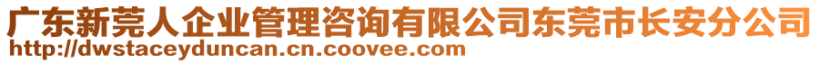 廣東新莞人企業(yè)管理咨詢有限公司東莞市長(zhǎng)安分公司