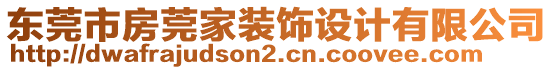 東莞市房莞家裝飾設(shè)計(jì)有限公司