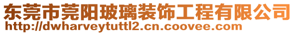 東莞市莞陽玻璃裝飾工程有限公司