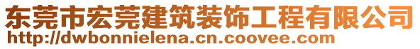 東莞市宏莞建筑裝飾工程有限公司