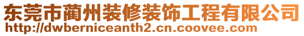 東莞市藺州裝修裝飾工程有限公司