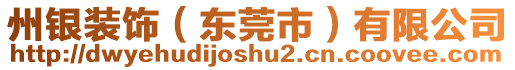 州銀裝飾（東莞市）有限公司