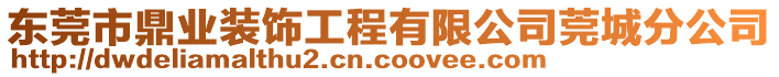 東莞市鼎業(yè)裝飾工程有限公司莞城分公司