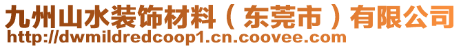 九州山水裝飾材料（東莞市）有限公司