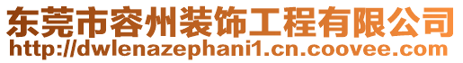 東莞市容州裝飾工程有限公司