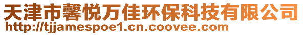 天津市馨悅?cè)f佳環(huán)保科技有限公司