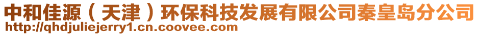 中和佳源（天津）環(huán)保科技發(fā)展有限公司秦皇島分公司