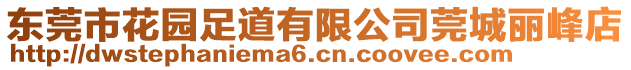 东莞市花园足道有限公司莞城丽峰店