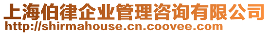 上海伯律企业管理咨询有限公司