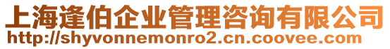 上海逢伯企業(yè)管理咨詢有限公司