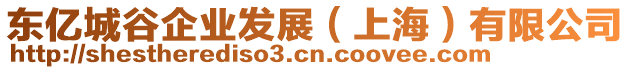 東億城谷企業(yè)發(fā)展（上海）有限公司