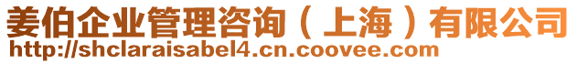 姜伯企業(yè)管理咨詢（上海）有限公司