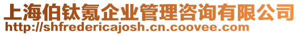 上海伯鈦氪企業(yè)管理咨詢有限公司