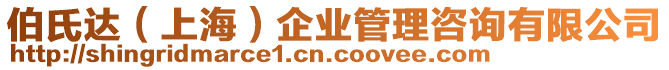 伯氏達（上海）企業(yè)管理咨詢有限公司