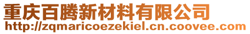 重慶百騰新材料有限公司