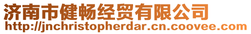 濟南市健暢經(jīng)貿(mào)有限公司