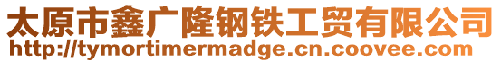 太原市鑫廣隆鋼鐵工貿有限公司