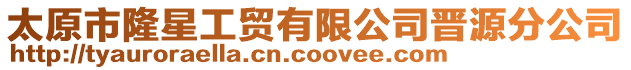 太原市隆星工贸有限公司晋源分公司