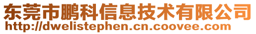 东莞市鹏科信息技术有限公司