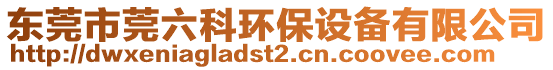 東莞市莞六科環(huán)保設(shè)備有限公司