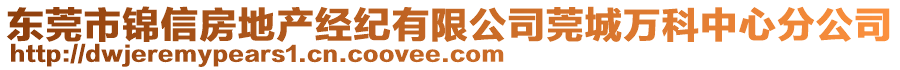 東莞市錦信房地產(chǎn)經(jīng)紀(jì)有限公司莞城萬(wàn)科中心分公司