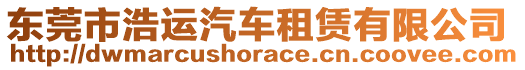 東莞市浩運(yùn)汽車租賃有限公司