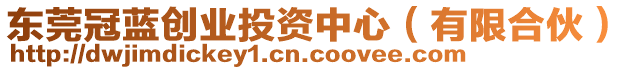 東莞冠藍(lán)創(chuàng)業(yè)投資中心（有限合伙）