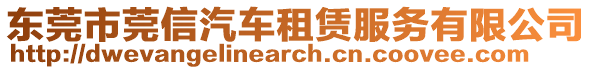 東莞市莞信汽車租賃服務(wù)有限公司