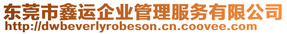 東莞市鑫運企業(yè)管理服務(wù)有限公司