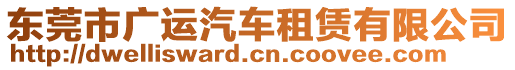 東莞市廣運汽車租賃有限公司