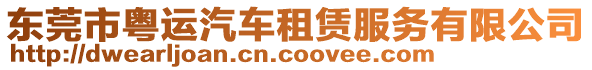 東莞市粵運汽車租賃服務有限公司