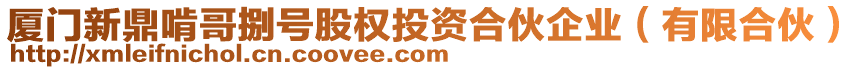 廈門新鼎啃哥捌號股權(quán)投資合伙企業(yè)（有限合伙）