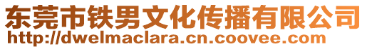 東莞市鐵男文化傳播有限公司