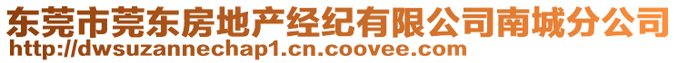 東莞市莞東房地產(chǎn)經(jīng)紀(jì)有限公司南城分公司